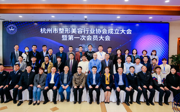 喜訊！杭州瑞麗醫療美容醫院榮任 杭州市整形美容行業協會第一屆副會長單位